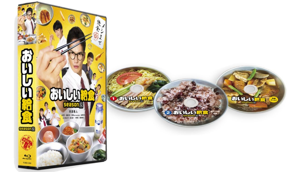 ドラマ「おいしい給食 season2」ブルーレイ＆DVD 2022年2月2日(水)発売 