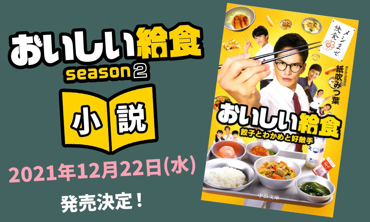 NEWS – ドラマ『おいしい給食 season2』